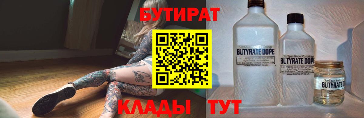 Мурманск  Бутират BDO 33%  Вход с VPN 