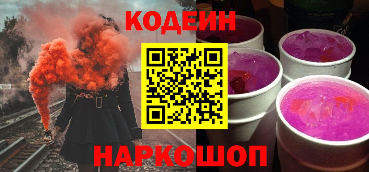 Codein Purple Drank Мурманск